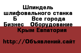 Шпиндель  шлифовального станка 3Б151. - Все города Бизнес » Оборудование   . Крым,Евпатория